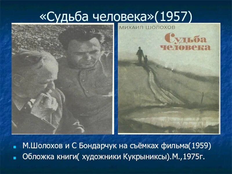 Шелехов судьба человека. Судьба человека Шолохов 1957. Шолохов судьба человека презентация. Судьба человека книга.