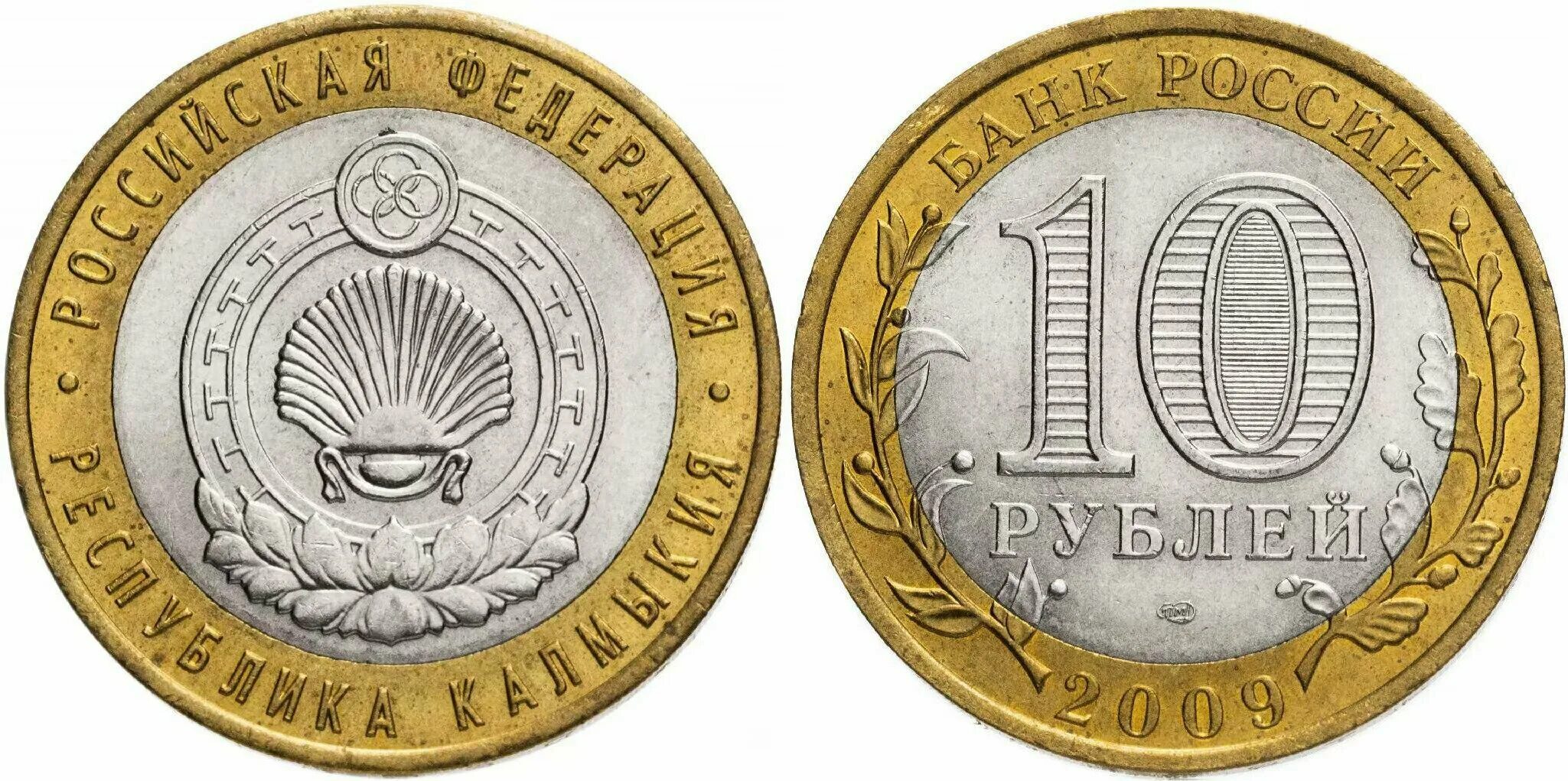 Монета 10 рублей республика калмыкия 2009 ммд. Монета республика калмыкия. Республика калмыкия. 10 рублей 2009 монета ммд и спмд. 10 рублей российская федерация.