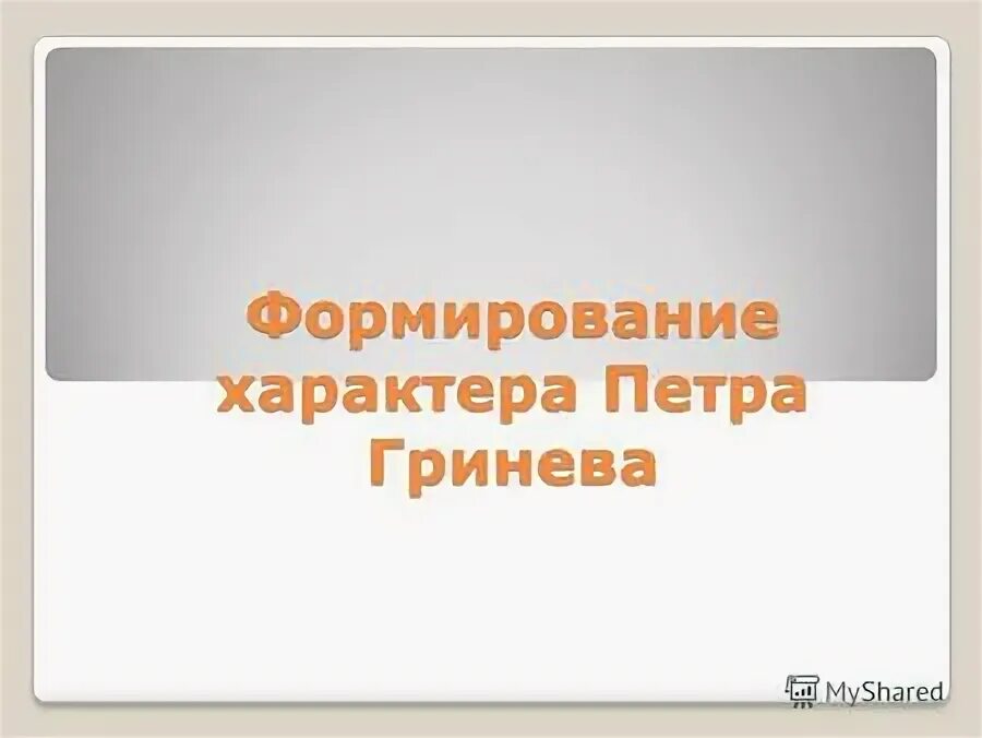 Самостоятельная жизнь петра. Самостоятельная жизнь петра