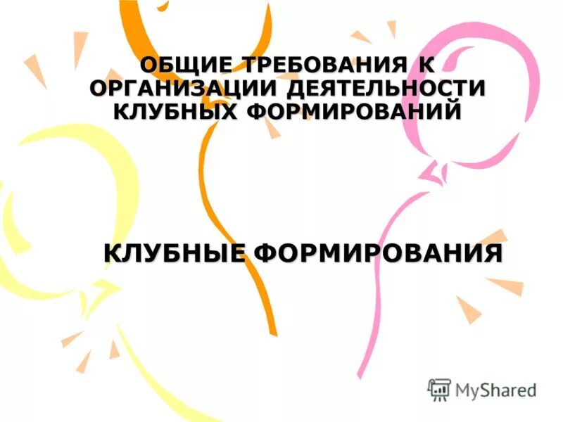 Форма клубного формирования. Работа клубных формирований. руководитель клубного формирования. организационная работа клубного формирования.