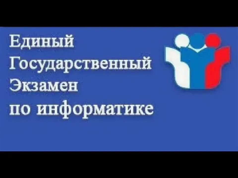 Демовариант егэ информатика. Умскул информатика огэ. 3. значение логического выражения огэ. решу огэ информатика 9 класс.