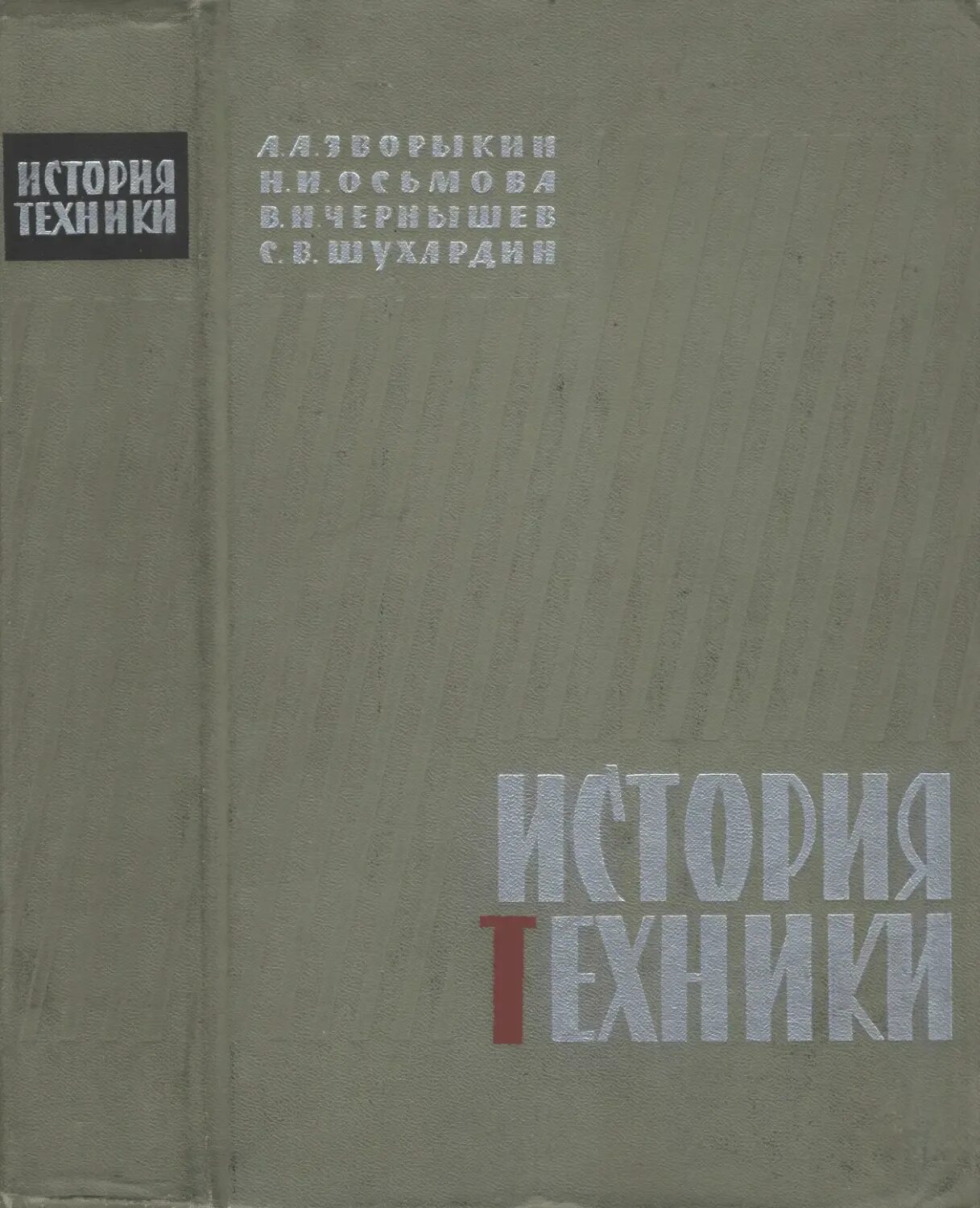 История техники и технологий. Древние машины и механизмы. Tritton trench crosser. История техники видео. Паровой танк пмв.