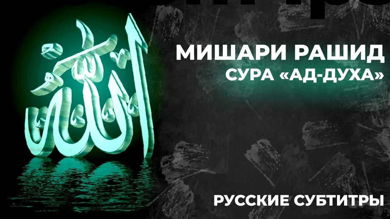 Сура Рамазан. Ад духа. Сура ад духа. Шахру Рамадан Сура.