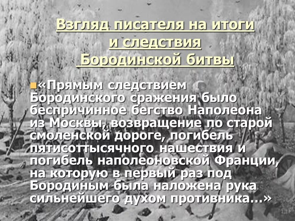 Последовательность событий изображающих бородинское сражение в романе