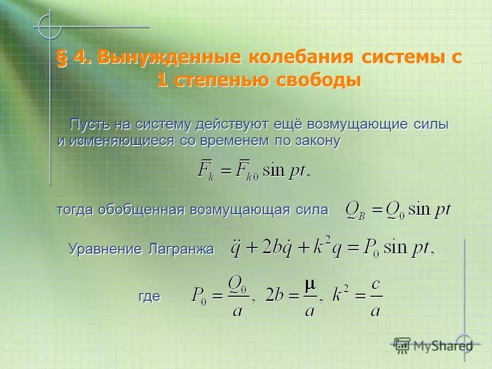 Механические колебания. Колебательное движение в технике. К колебательным системам следует отнести. Величины характеризующие механические колебания. Жесткость колебательной системы.