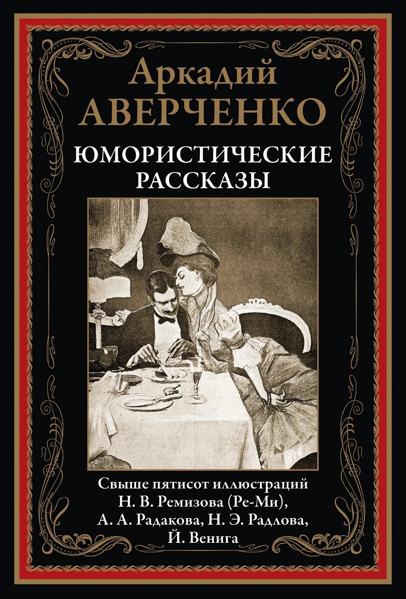 Аверченко СЗКЭО. Юмарестическиерасказы.