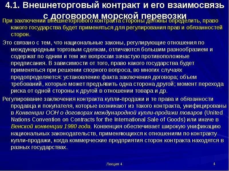 Взаимосвязь внешнеторговой цены и транспортных условий контракта. При заключении внешнеторгового контракта применяются цены. 2. Ответственность сторон в договорах перевозки лекция.