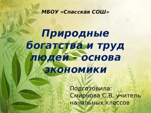 Природные богатства и труд людей – основа. Природные богатства и труд людей 3 класс окружающий мир. Проект природные богатства и труд людей основа экономики. Проект природные богатства и труд людей основа экономики 3 класс. Природные богатства и труд людей сообщение