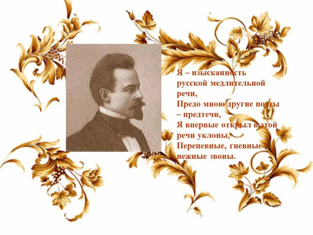 Книги продолжали открывать предо мною новое особенно. Изысканность русской медлительной речи Бальмонт. Бальмонт я изысканность русской. Бальмонт поэт.