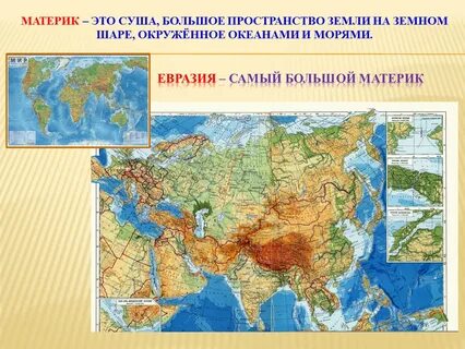 Какой континент является самым большим