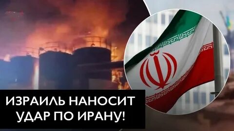 Иран ответил израилю последние новости