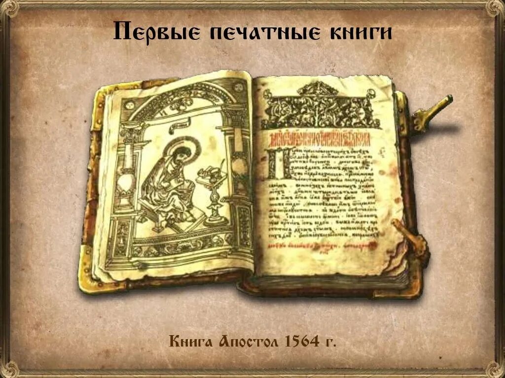 Первая печатная книга апостол век. Апостол Ивана Федорова 1564 год. Апостол 1564 первая печатная книга. 1564 Г. – «Апостол» – первая печатная книга в России. Апостол первая печатная книга на Руси.