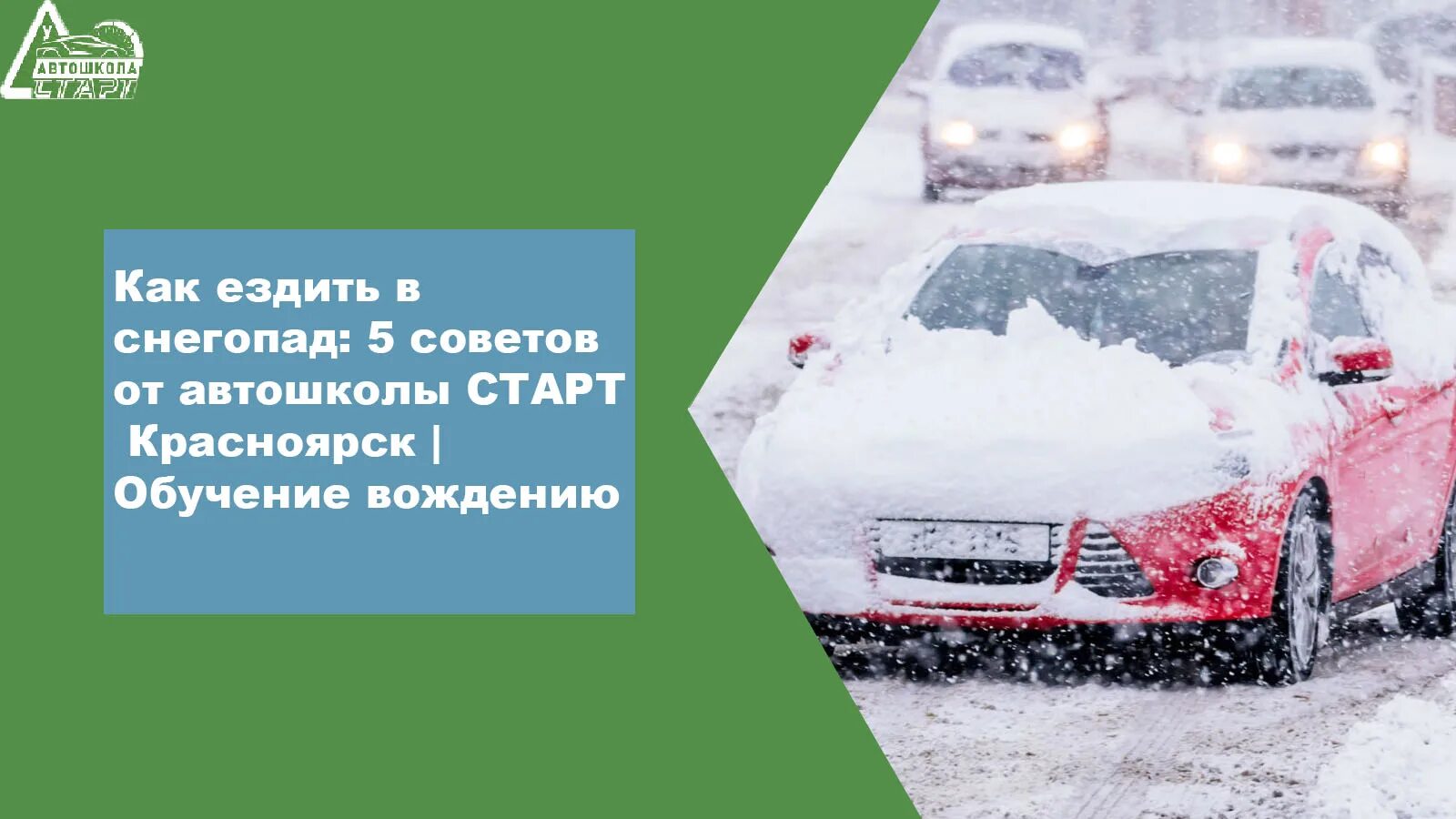 Автошкола старт Красноярск. Вождение в снегопад советы. Вождение первый снег. Вождение в снегопад картинки. Сугроб 5 букв