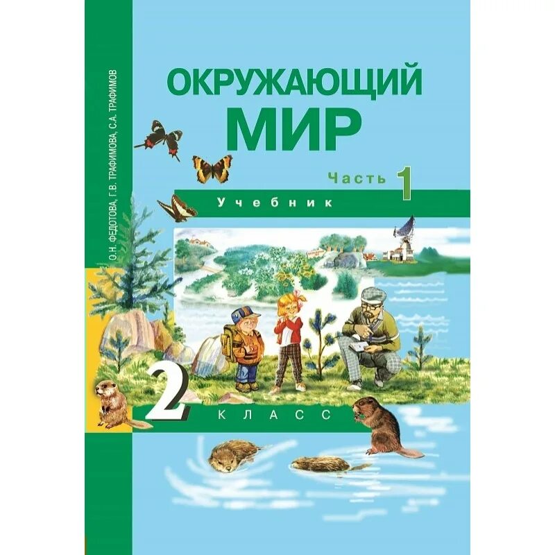 Федотова о.н., Трафимова г.в., Трафимов с.а. окружающий мир (в 2 частях). «Окружающий мир» о. н. Федотова, г. в. Трафимова, с. а. Трафимов.. Окружающий мир. Учебник по окружающему миру.