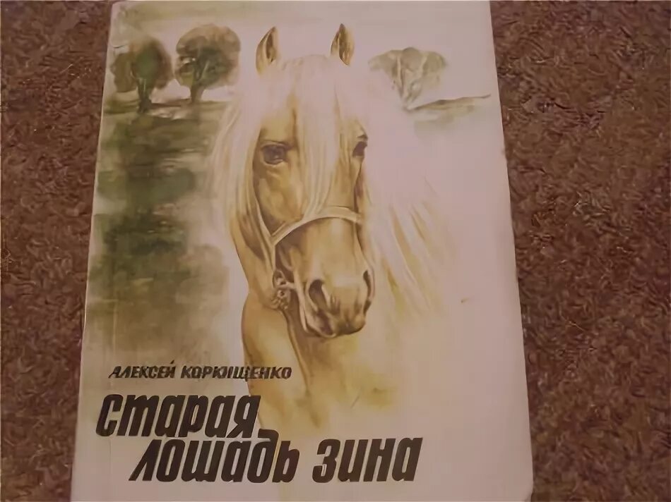 Произведение старая лошадь. Коркищенко Старая лошадь книга. Старая лошадь Астафьев.
