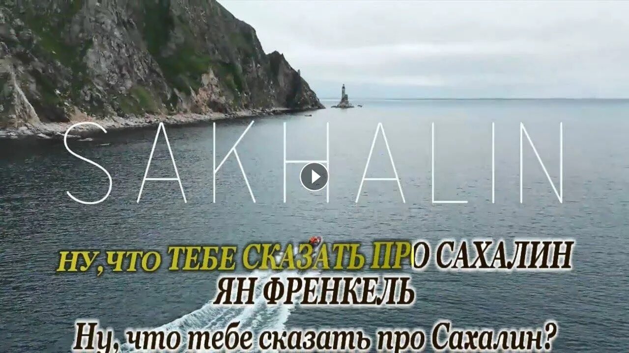 Ну что тебе сказать про сахалин текст. Френкель ну что тебе сказать про Сахалин.