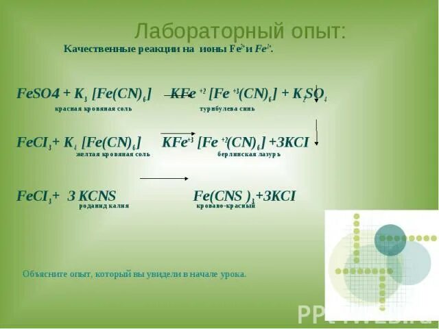 Feso4 k4 Fe CN 6. Fe+k4[Fe CN 6. Fe4[Fe(CN)6]3.