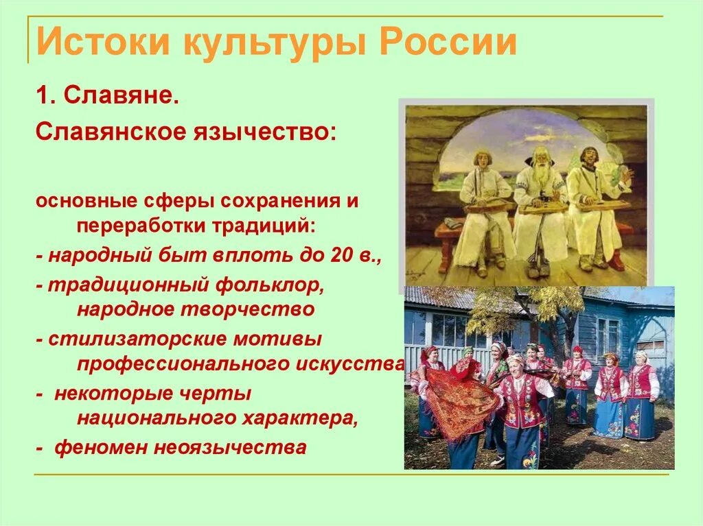 Культура и ее многообразие конспект. Истоки культуры России. Культурные традиции русского народа. Сохранение национальных традиций. Презентация на тему культура России.