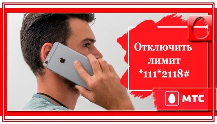 Как снять ограничение на мтс. Мтс лимит. как отключить лимит на мтс. как убрать лимит на мтс. кредитный лимит мтс.