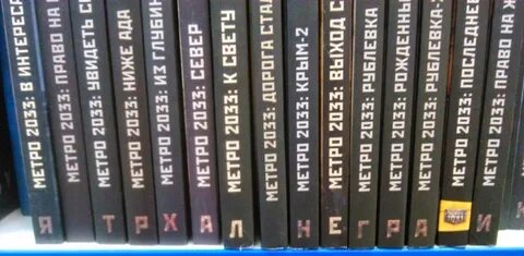 Вселенная метро все книги по порядку