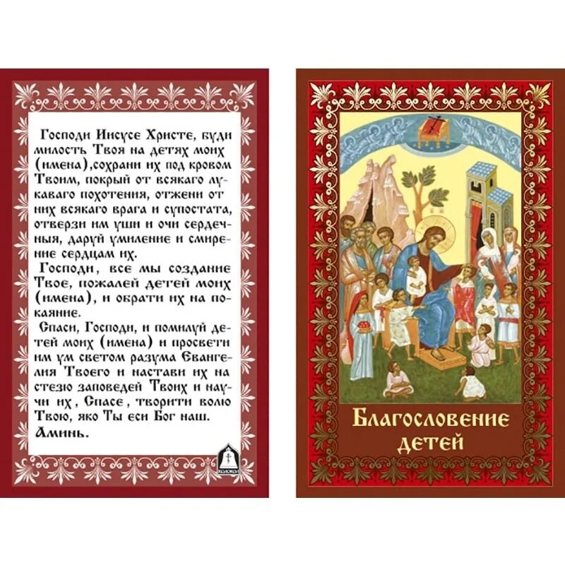 Слова благословения. Молитва на благословение детей. Молитва родителей на благословение детей. Благословение матери благословение. Молитва на благословение детей матерью.