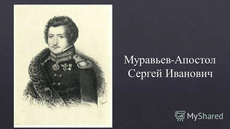 Южное общество муравьев апостол