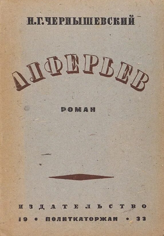 Произведение г чернышевского. Алферьев Чернышевский. 1863 — Алферьев. Обложки книг Чернышевского.