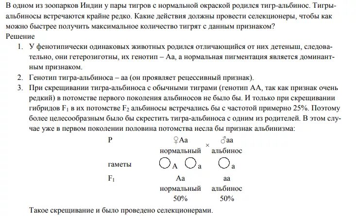 Появление в потомстве альбиноса. В одном из зоопарков в Индии у пары тигров с нормальной окраской. В потомстве появляется вариативность признаков. Альбинос рецессивный признак. У пары альбиносов генетика задачи.