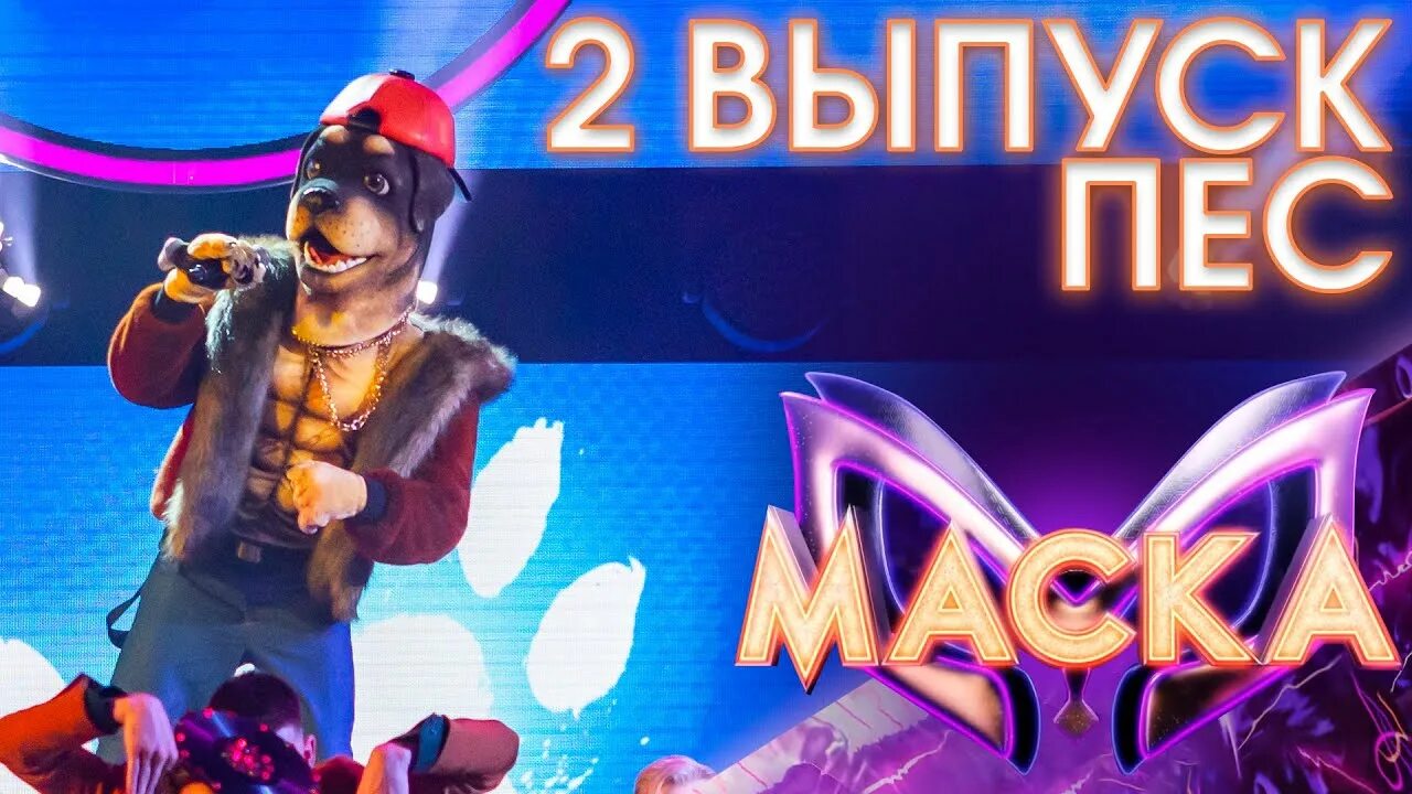 Пес из шоу маска.