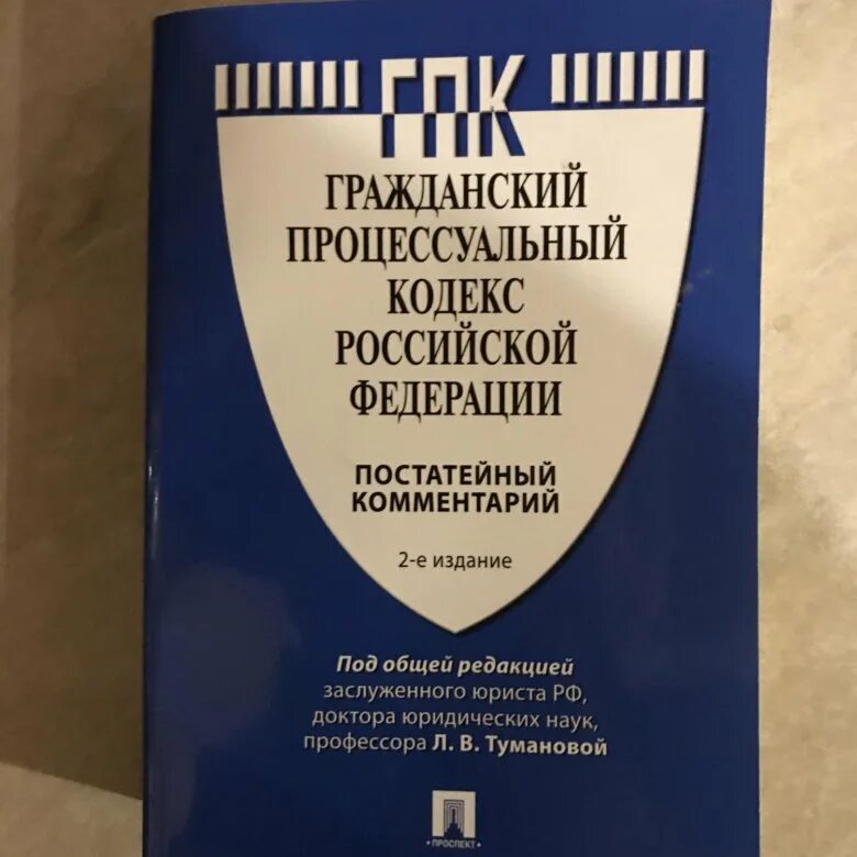 35 гпк рф комментарий. Гражданский процессуальный кодекс Российской Федерации книга. Гражданский процессуальный кодекс РФ 2021. ГПК Гражданский процессуальный кодекс. Гражданский процесс кодекс.