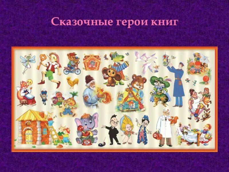 Профессий любимых героев