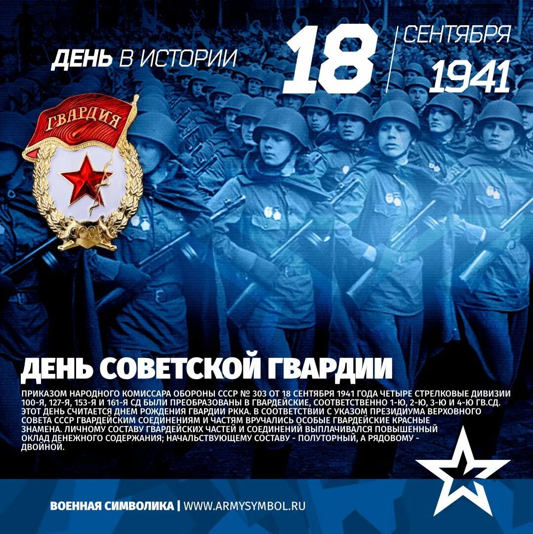 Дата 18 февраля. День рождения Советской гвардии. 18 Сентября день Советской гвардии. Гвардия 1941.