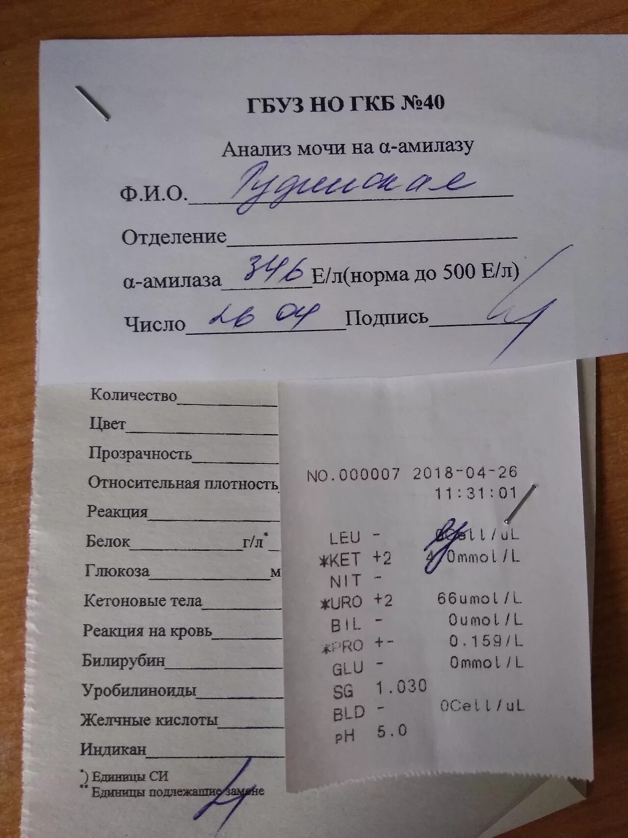 Как правильно сдать анализ мочи общий мужчине. Амилаза анализ. Амилаза анализ крови. Общий анализ мочи амилаза. Анализ мочи на амилазу.