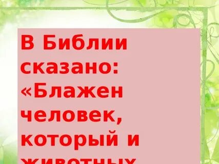 В библии сказано