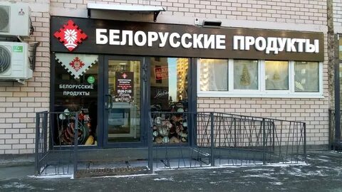 Сеть магазинов белорусских продуктов