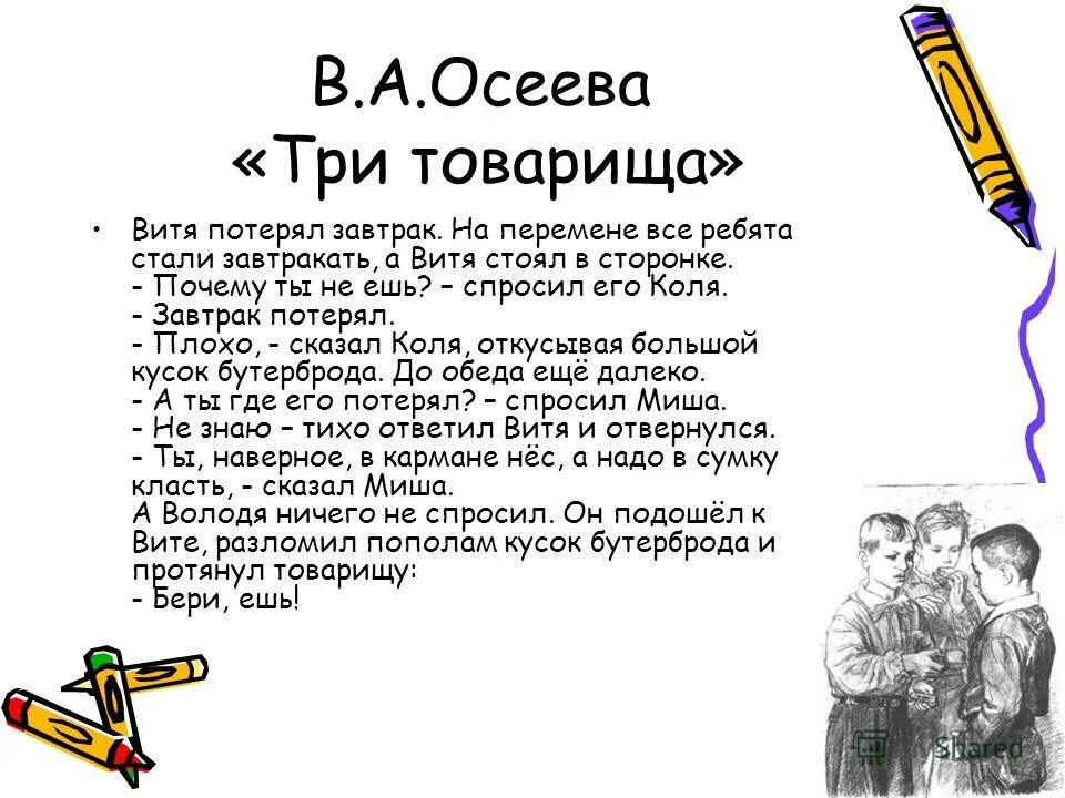 Рассказ три товарища Осеева. Осеева 3 товарища текст. Рассказ Валентины Осеевой три товарища.