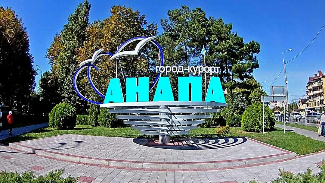 Назовите город курорт. Стела анапа город курорт. курортный город анапа краснодарский край. табличка анапа город курорт. город курорт анапа вывеска.