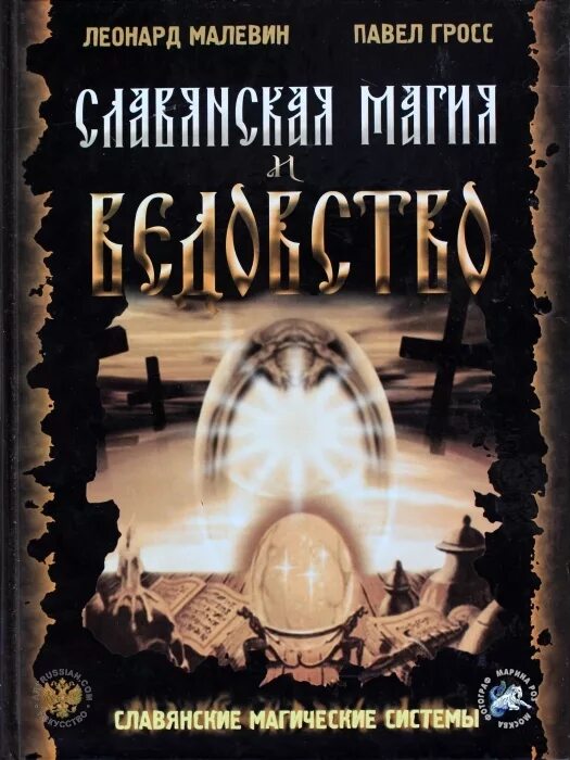 Славянская магия обучение. Книга магии. Славянская магия. Славянская магия и ведовство гросс. Славянская магия обучение.