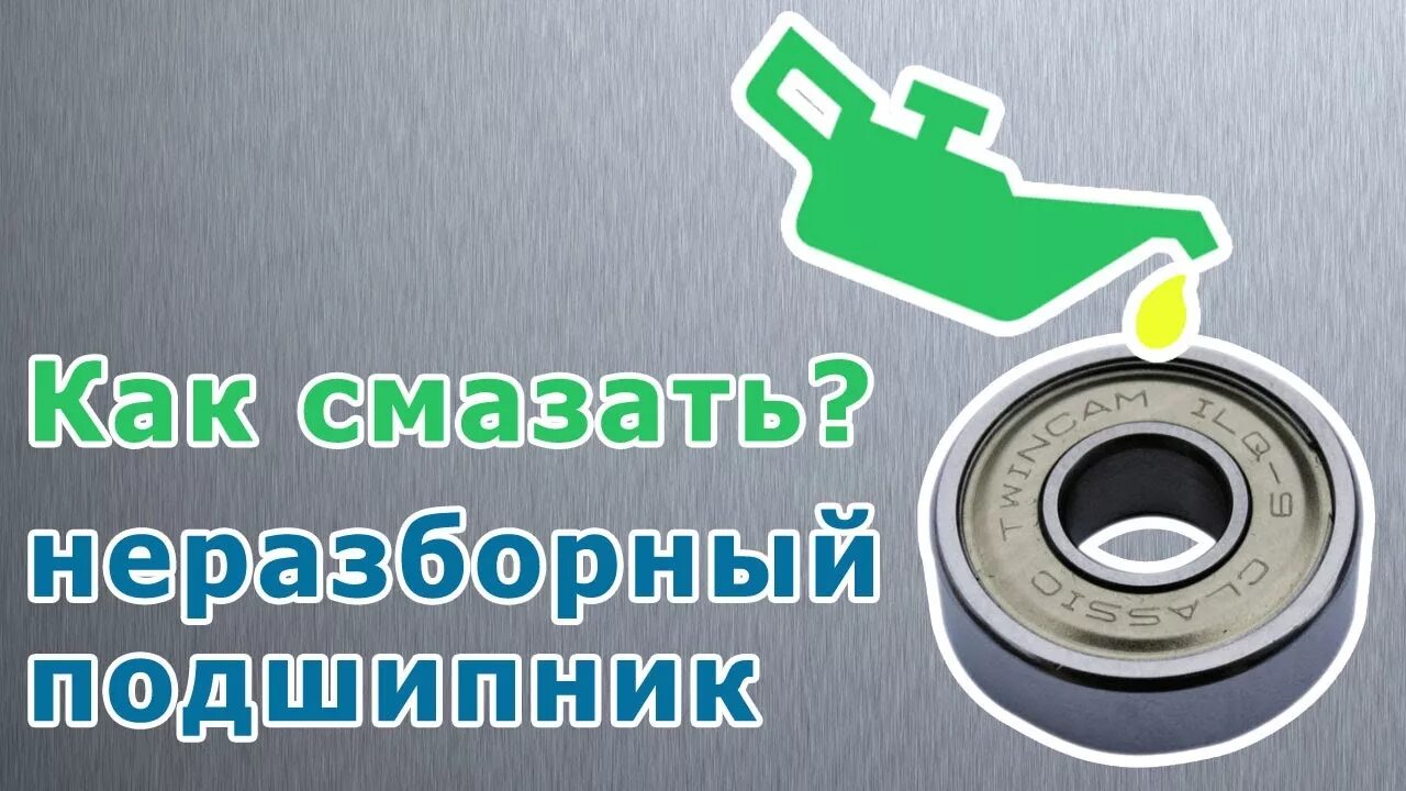 смазка закрытого подшипника - Смотреть видео бесплатно онлайн