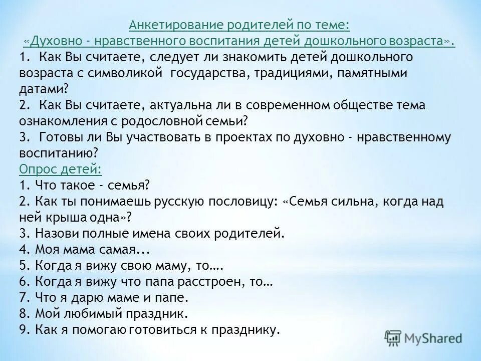 Анкета для родителей по нравственному воспитанию дошкольников. Анкета для родителей по воспитанию детей. Анкета для родителей по духовно нравственному воспитанию. Анкетирование родителей по духовно- нравственному воспитанию.