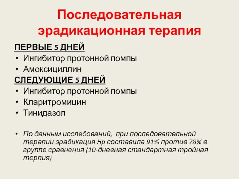 Эрадикационная терапи. Эрадикационная терапия хеликобактер. Схемы эрадикационной терапии. Эрадикационная терапия клинические рекомендации. Для эрадикационной терапии пациенту назначают