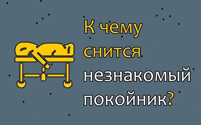 К чему снятся покойники незнакомые. К Чу УСНЯТСЯ покойники. К чему приснился покойник. Сон к чему снится покойник живой мужчина