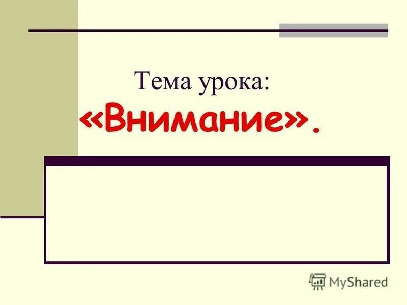 Внимание цель урока. Внимание доклад. Внимание открытый урок. Изображения на урок внимание.