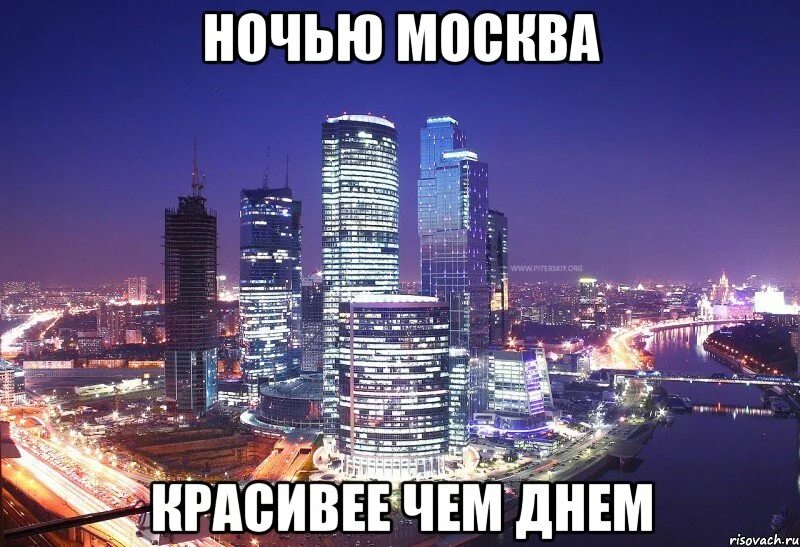 Прикинь москва. Цитаты про москву. Красивая москва. Вид на ночную москву. Москва высотка на котельнической набережной.