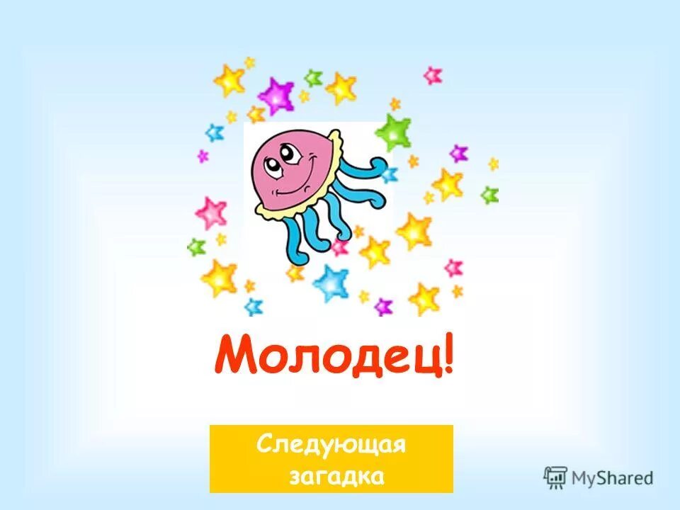 Следующую молодец