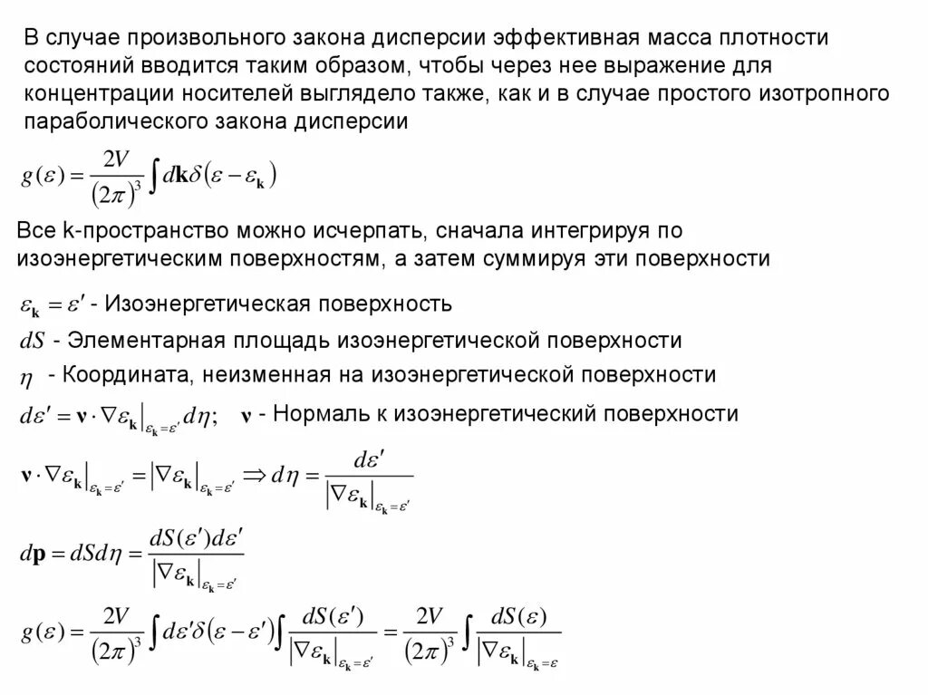 Эффективная плотность состояний формула. Параболический закон дисперсии. Закон дисперсии в полупроводниках. Закон дисперсии электронов. Метод эффективных масс