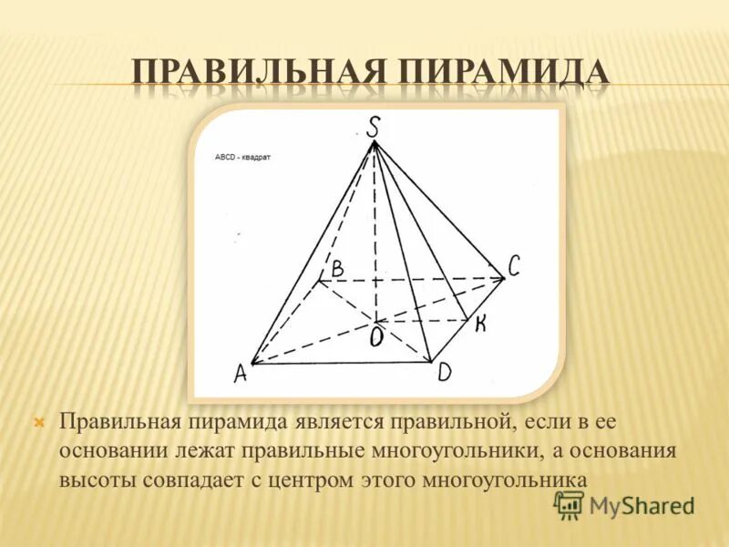 Пирамиды является. Правильная четырехугольная пирамида. Правильная 4 угольная пирамида. Функции правильной четырехугольной пирамиды. Правильная четырехугольная пирамида определение.