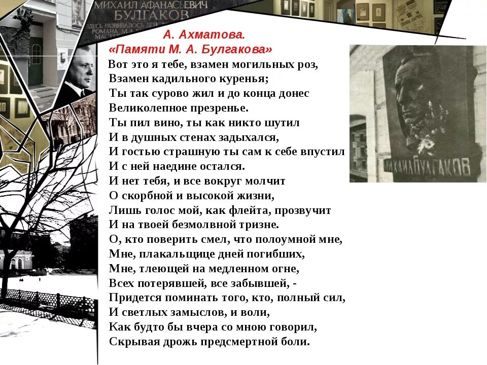 Стих память анализ. Стихотворение Ахматовой памяти Булгакова. Памяти м а Булгакова Ахматова. Ахматова Булгакову стих. Ахматова вот это я тебе взамен могильных.