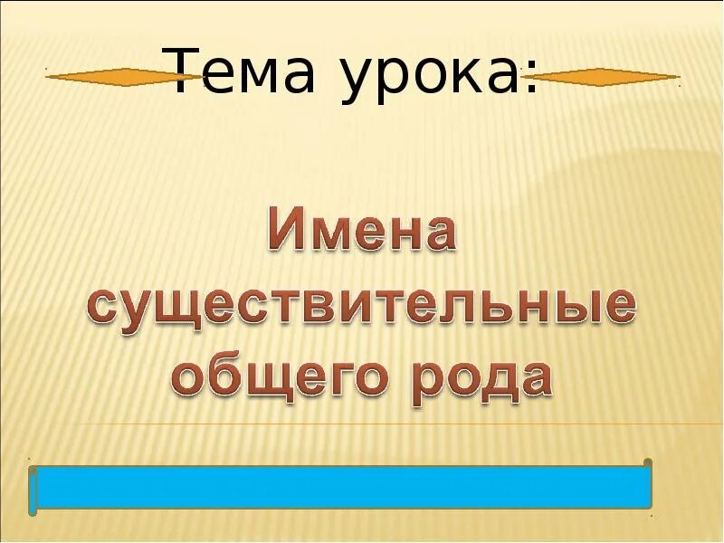 Имя существительное шестой класс. Имена существительные общего рода. имена существительные общего рода презентация. род имён существительных имена существительные общего рода. тема урока имя существительное общего рода.