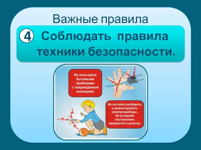 4 техника безопасности. Соблюдайте технику безопасности. Правила соблюдения техники безопасности. Соблюдать правила техники безопасности. Соблюдай требования безопасности.